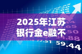 2025年江苏银行金e融不通过，公布五个网贷正规平台
