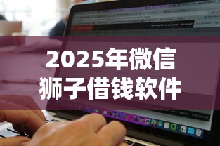 2025年微信狮子借钱软件：整合5个无论多黑有公积金就能下款