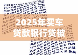 2025年买车贷款银行贷被拒,整理五个综合评分不足有负债都能下款软件 2025年买车贷款银行贷被拒,整理五个综合评分不足有负债都能下款软件