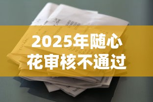 2025年随心花审核不通过怎么办：整合5个合法贷款平台