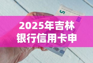 2025年吉林银行信用卡申请被拒：看看这5个借款平台好借钱利息低