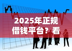 2025年正规借钱平台？看看这五个贷款平台容易通过的