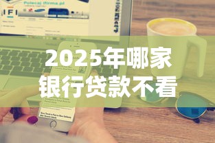 2025年哪家银行贷款不看征信呢：分享5个平台借钱不还怎么处理