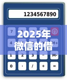 2025年微信的借钱怎样算？整理五个好下款的网贷平台
