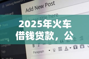 2025年火车借钱贷款，公布5个安全小额贷款平台