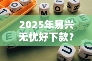 2025年易兴无忧好下款？分享五个合规网贷平台