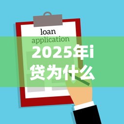 2025年i贷为什么审核不过，试试这5个小额贷款不查征信的平台