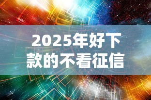 2025年好下款的不看征信大数据：分享五个借钱快的平台