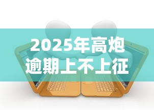 2025年高炮逾期上不上征信大数据：罗列五个互联网贷款平台