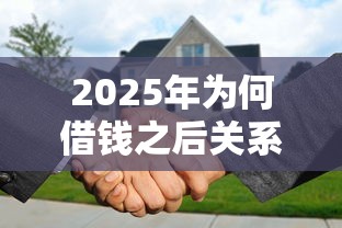 2025年为何借钱之后关系变差：罗列五个公积金贷款的平台