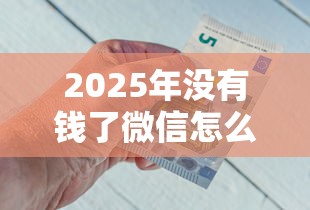 2025年没有钱了微信怎么借钱呢：梳理5个征信综合评分不足能下款的平台