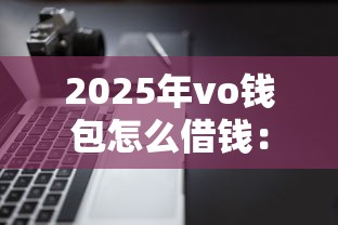 2025年vo钱包怎么借钱：公布5个逾期太多仍可下款的软件