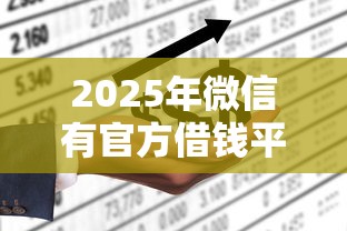 2025年微信有官方借钱平台吗，梳理5个网上平台借钱不还会怎样