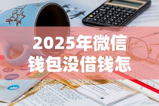 2025年微信钱包没借钱怎么办呢：推荐5个网贷平台都