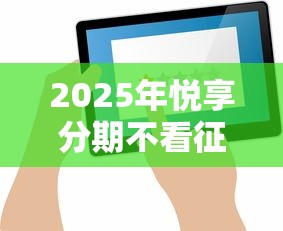 2025年线上大额贷款口子排行：推荐5个周周到贷款相同系列的平台