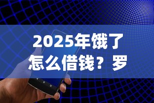 2025年饿了怎么借钱?罗列五个手机小额黑户快速贷款app 2025年饿了怎么借钱?罗列五个手机小额黑户快速贷款app