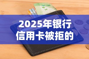 2025年银行信用卡被拒的短信:罗列5个快速下款不看征信的平台 2025年银行信用卡被拒的短信:罗列5个快速下款不看征信的平台