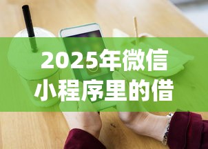 2025年微信小程序里的借钱通:推荐五个19岁贷款容易过审批的app 2025年微信小程序里的借钱通:推荐五个19岁贷款容易过审批的app