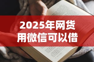 2025年网货用微信可以借钱了:推荐五个秒批无面签贷款平台 2025年网货用微信可以借钱了:推荐五个秒批无面签贷款平台