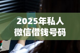 2025年私人微信借钱号码:整合5个公积金贷款平台app 2025年私人微信借钱号码:整合5个公积金贷款平台app