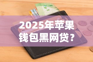 2025年身份证借款3000秒下？梳理5个不看信用一定能下款的贷款平台