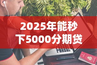2025年能秒下5000分期贷款不上征信?试试这五个不审核直接放款的软件 2025年能秒下5000分期贷款不上征信?试试这五个不审核直接放款的软件