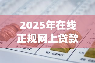 2025年在线正规网上贷款平台?公布五个p2p网贷平台排名不分先后百强榜 2025年在线正规网上贷款平台?公布五个p2p网贷平台排名不分先后百强榜