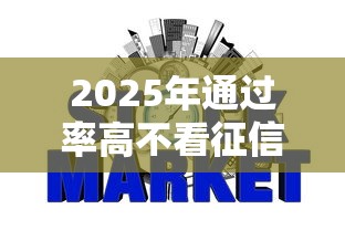 2025年通过率高不看征信的网贷?整理5个17岁能贷款的平台 2025年通过率高不看征信的网贷?整理5个17岁能贷款的平台