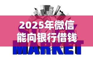 2025年微信能向银行借钱吗,整理5个哪些网贷平台好下款 2025年微信能向银行借钱吗,整理5个哪些网贷平台好下款