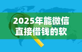 2025年河源借钱平台?公布五个网贷口子不看征信秒下款的平台 2025年河源借钱平台?公布五个网贷口子不看征信秒下款的平台