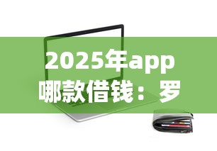 2025年app哪款借钱:罗列五个支付宝都贷款平台 2025年app哪款借钱:罗列五个支付宝都贷款平台