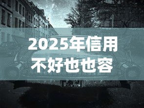 2025年信用不好也也容易下款的app:梳理五个正规汽车抵押贷款平台 2025年信用不好也也容易下款的app:梳理五个正规汽车抵押贷款平台