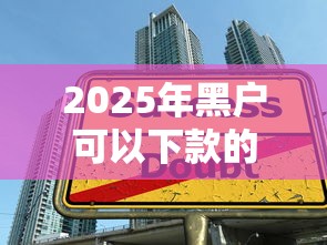 2025年黑户可以下款的正规平台?整合五个17岁学生贷款平台 2025年黑户可以下款的正规平台?整合五个17岁学生贷款平台