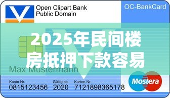 2025年民间楼房抵押下款容易吗,试试这五个信用卡贷款平台 2025年民间楼房抵押下款容易吗,试试这五个信用卡贷款平台