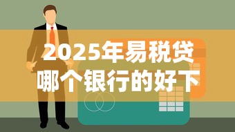 2025年易税贷哪个银行的好下款?试试这五个真正无视征信黑白100%秒下网贷 2025年易税贷哪个银行的好下款?试试这五个真正无视征信黑白100%秒下网贷