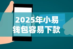 2025年小易钱包容易下款吗知乎?罗列五个退休人员贷款平台 2025年小易钱包容易下款吗知乎?罗列五个退休人员贷款平台
