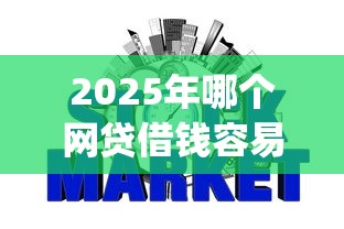2025年哪个网贷借钱容易下款:公布5个芝麻信用600贷款app 2025年哪个网贷借钱容易下款:公布5个芝麻信用600贷款app