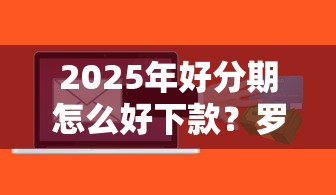 2025年好分期怎么好下款?罗列五个芝麻信用可以借钱的软件 2025年好分期怎么好下款?罗列五个芝麻信用可以借钱的软件