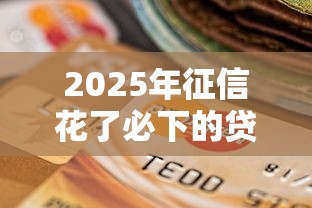 2025年能分期贷款好下款的，整合五个黑名单平台可以贷款