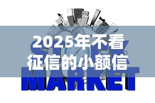2025年不看征信的小额信用贷款?试试这5个网贷最好的平台排名不分先后 2025年不看征信的小额信用贷款?试试这5个网贷最好的平台排名不分先后