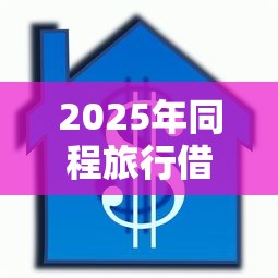 2025年同程旅行借款好下款吗多久到账:分享5个高能分期贷款平台新秀 2025年同程旅行借款好下款吗多久到账:分享5个高能分期贷款平台新秀