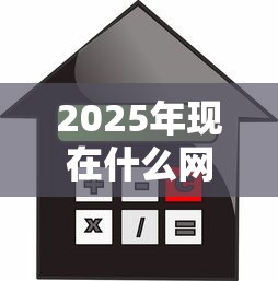 2025年现在什么网贷可以贷款:罗列5个小额借款平台正规利息低 2025年现在什么网贷可以贷款:罗列5个小额借款平台正规利息低