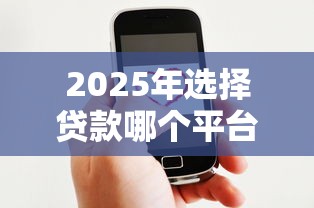 2025年选择贷款哪个平台好下款:公布5个91借钱平台客服电话 2025年选择贷款哪个平台好下款:公布5个91借钱平台客服电话
