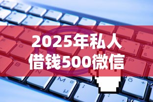 2025年私人借钱500微信:试试这5个无视一切是人就下款软件 2025年私人借钱500微信:试试这5个无视一切是人就下款软件