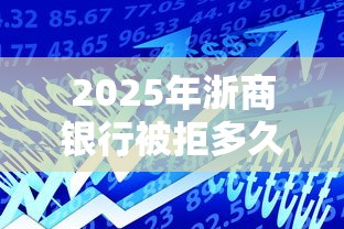 2025年浙商银行被拒多久,整理五个易通过的信货平台 2025年浙商银行被拒多久,整理五个易通过的信货平台