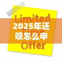 2025年还呗怎么申请借钱到微信,公布五个十大贷款平台排名不分先后 2025年还呗怎么申请借钱到微信,公布五个十大贷款平台排名不分先后