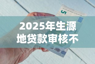 2025年生源地贷款审核不通过?推荐五个不看综合评分的网贷百分百下款口子 2025年生源地贷款审核不通过?推荐五个不看综合评分的网贷百分百下款口子