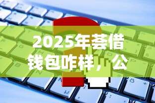 2025年荟借钱包咋样,公布5个有逾期可以在借款平台借钱 2025年荟借钱包咋样,公布5个有逾期可以在借款平台借钱