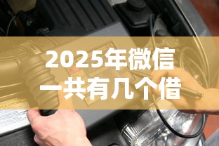 2025年微信一共有几个借钱平台:看看这五个全部平台都拒还能下款的平台 2025年微信一共有几个借钱平台:看看这五个全部平台都拒还能下款的平台