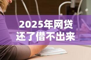 2025年网贷还了借不出来了怎么办?罗列五个逾期中没被执行还能在平台借钱 2025年网贷还了借不出来了怎么办?罗列五个逾期中没被执行还能在平台借钱